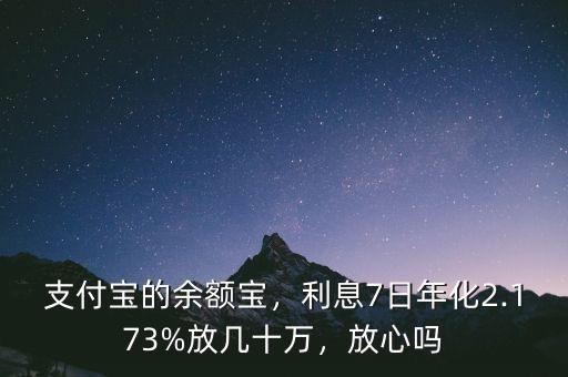 支付寶的余額寶，利息7日年化2.173%放幾十萬，放心嗎