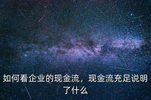 什么公司現金流大,如何看企業(yè)的現金流