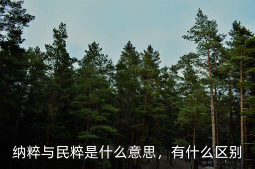 納粹與民粹是什么意思，有什么區(qū)別