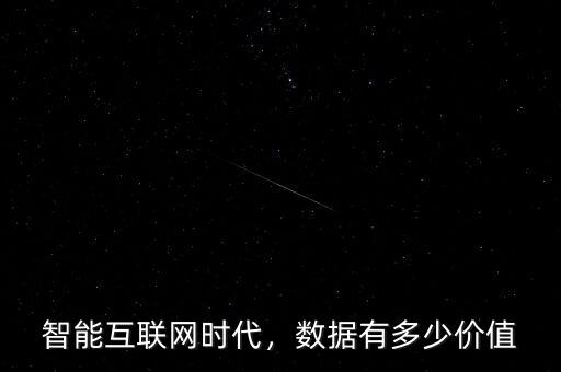 智能互聯(lián)網(wǎng)時代，數(shù)據(jù)有多少價值