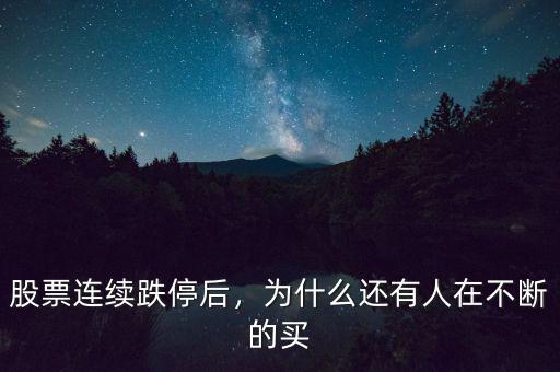 股票連續(xù)跌停后，為什么還有人在不斷的買