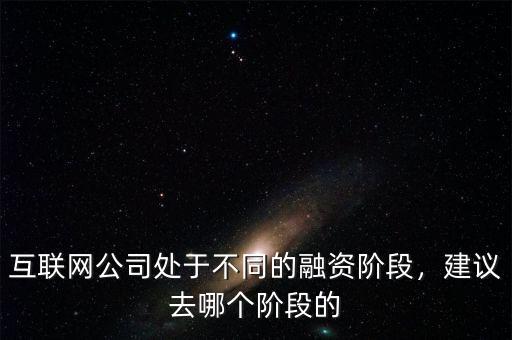 去a輪的互聯(lián)網公司怎么樣,還在互聯(lián)網公司