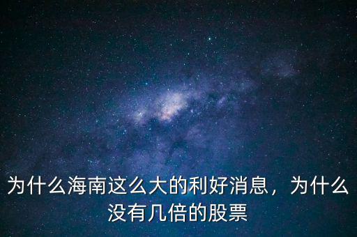 為什么海南這么大的利好消息，為什么沒(méi)有幾倍的股票