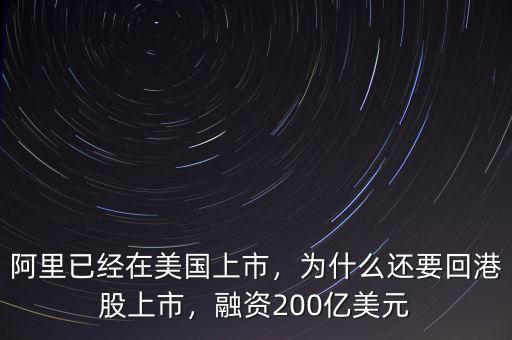 阿里已經(jīng)在美國(guó)上市，為什么還要回港股上市，融資200億美元