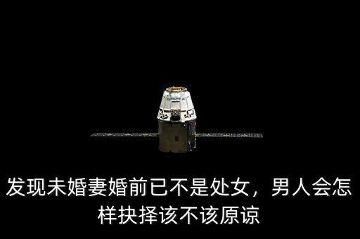 發(fā)現(xiàn)未婚妻婚前已不是處女，男人會(huì)怎樣抉擇該不該原諒