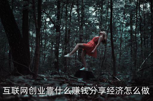創(chuàng)業(yè)靠什么,互聯(lián)網創(chuàng)業(yè)靠什么賺錢