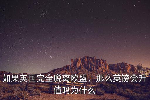 如果英國完全脫離歐盟，那么英鎊會升值嗎為什么