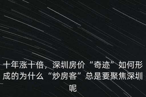 十年漲十倍，深圳房?jī)r(jià)“奇跡”如何形成的為什么“炒房客”總是要聚焦深圳呢