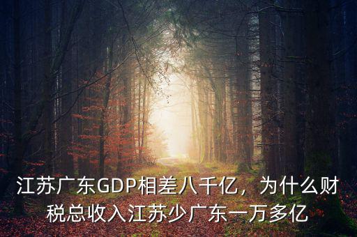 江蘇廣東GDP相差八千億，為什么財(cái)稅總收入江蘇少?gòu)V東一萬(wàn)多億