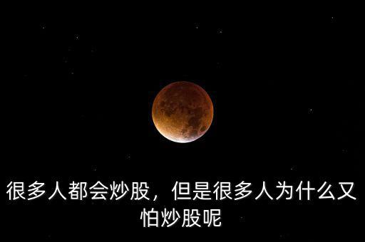 很多人都會(huì)炒股，但是很多人為什么又怕炒股呢