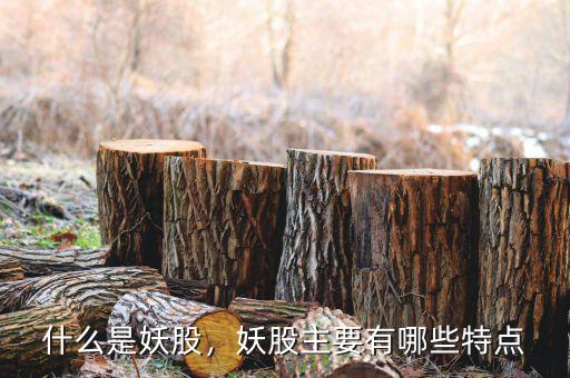 什么是妖股，妖股主要有哪些特點