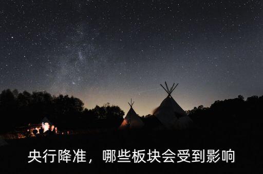 央行降準(zhǔn)，哪些板塊會受到影響
