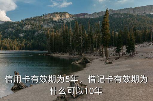 信用卡有效期為5年，借記卡有效期為什么可以10年
