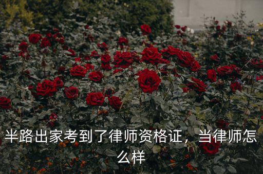 半路出家考到了律師資格證，當(dāng)律師怎么樣