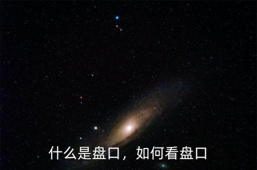 什么是盤口，如何看盤口