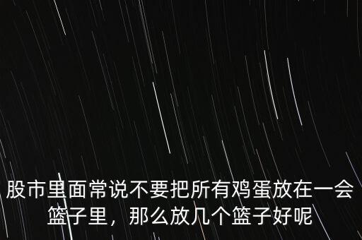 股市里面常說不要把所有雞蛋放在一會籃子里，那么放幾個籃子好呢