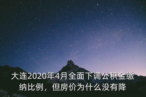 大連2020年4月全面下調(diào)公積金繳納比例，但房?jī)r(jià)為什么沒有降