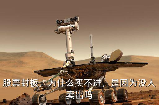 股票封板，為什么買不進(jìn)，是因?yàn)闆]人賣出嗎