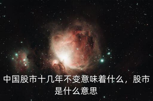 中國(guó)股市十幾年不變意味著什么，股市是什么意思