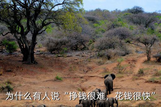 為什么有人說“掙錢很難，花錢很快”