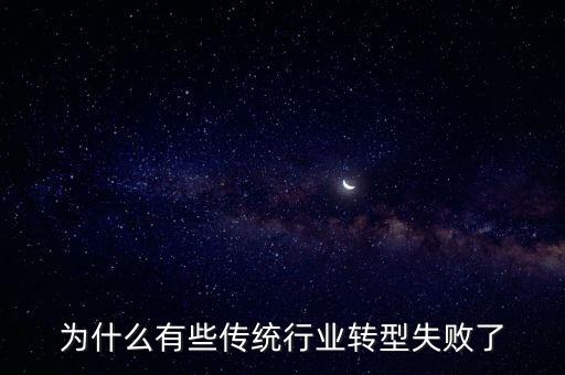 為什么有些傳統(tǒng)行業(yè)轉型失敗了