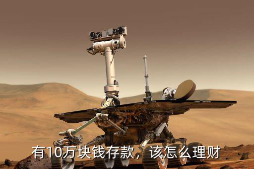 有10萬塊錢存款，該怎么理財