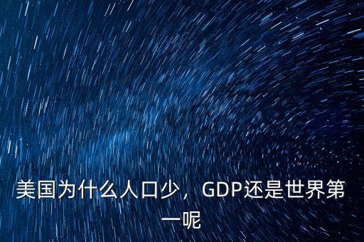 美國(guó)為什么人口少，GDP還是世界第一呢