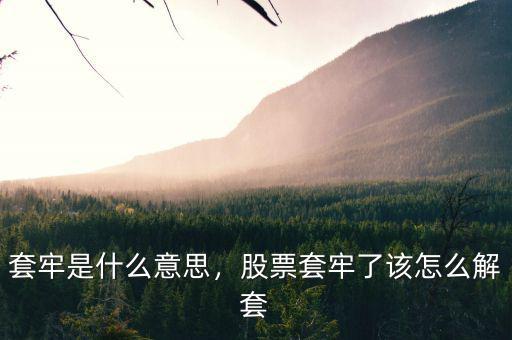 套牢是什么意思，股票套牢了該怎么解套