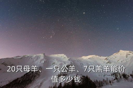 20只母羊、一只公羊、7只羔羊能價(jià)值多少錢