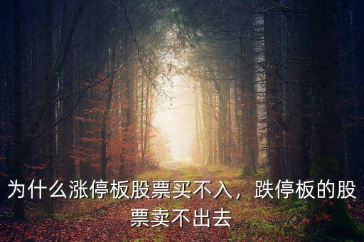 為什么漲停板股票買不入，跌停板的股票賣不出去