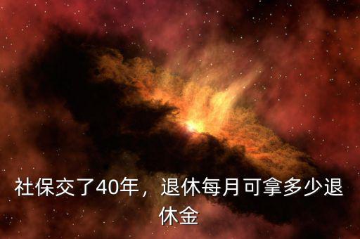 社保交了40年，退休每月可拿多少退休金