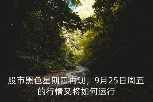 股市黑色星期四再現(xiàn)，9月25日周五的行情又將如何運行