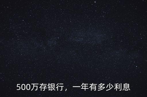 500萬存銀行，一年有多少利息