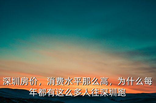 深圳房價，消費水平那么高，為什么每年都有這么多人往深圳跑