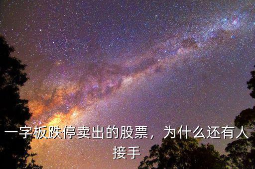 一字板跌停賣出的股票，為什么還有人接手