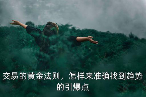 交易的黃金法則，怎樣來準確找到趨勢的引爆點