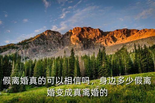 假離婚真的可以相信嗎，身邊多少假離婚變成真離婚的
