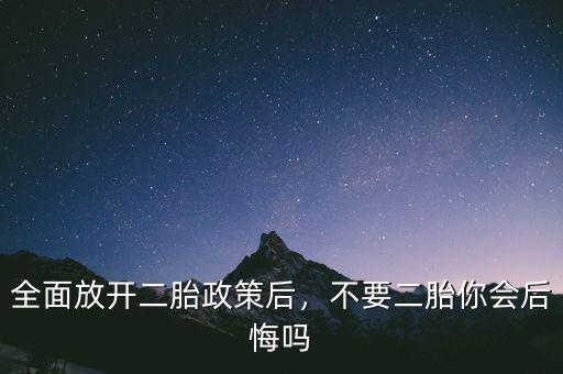 全面放開二胎政策后，不要二胎你會后悔嗎