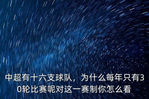 中超有十六支球隊，為什么每年只有30輪比賽呢對這一賽制你怎么看