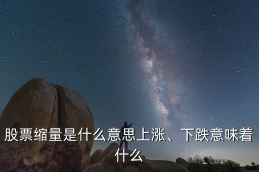 股票縮量是什么意思上漲、下跌意味著什么