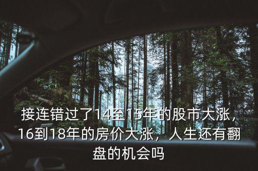 接連錯過了14至15年的股市大漲，16到18年的房價大漲，人生還有翻盤的機會嗎