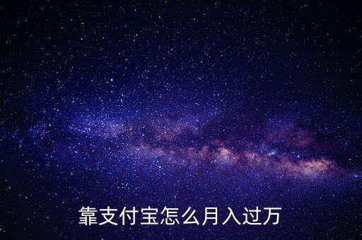 支付寶是怎么賺錢(qián)的,如何通過(guò)支付寶賺錢(qián)呢