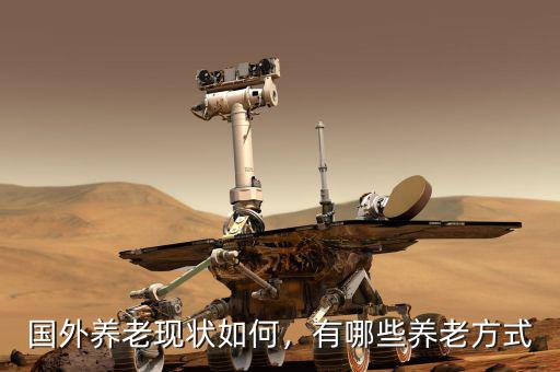 國外養(yǎng)老現(xiàn)狀如何，有哪些養(yǎng)老方式