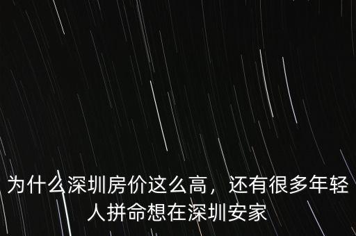 為什么深圳房?jī)r(jià)這么高，還有很多年輕人拼命想在深圳安家