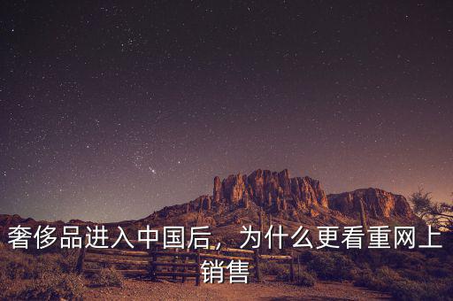 奢侈品進入中國后，為什么更看重網(wǎng)上銷售