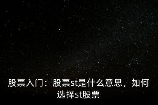股票入門：股票st是什么意思，如何選擇st股票