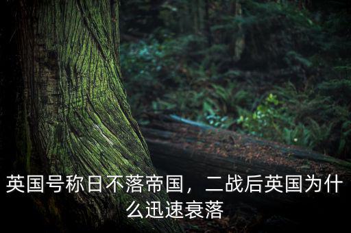 英國(guó)號(hào)稱日不落帝國(guó)，二戰(zhàn)后英國(guó)為什么迅速衰落