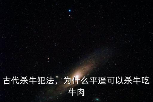 古代殺牛犯法，為什么平遙可以殺牛吃牛肉
