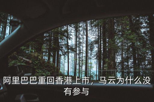 阿里巴巴重回香港上市，馬云為什么沒有參與