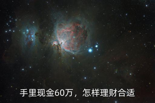 手里現(xiàn)金60萬，怎樣理財合適